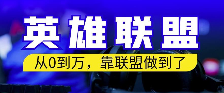 从零到月入万,靠英雄联盟账号我做到了,你来直接抄就行了,保姆式教学【揭秘】(揭秘如何通过英雄联盟账号实现月入过万)-AIGC资源中心