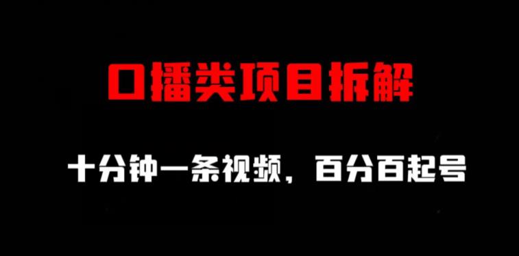 口播类项目拆解,十分钟一条视频,百分百起号(十分钟学会口播类项目拆解,助你百分百起号)-AIGC资源中心