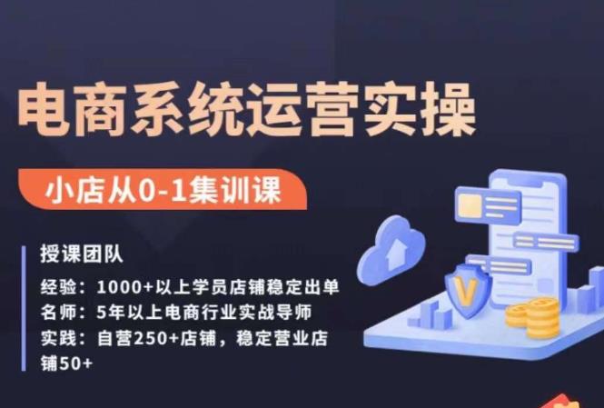 抖店精细化运营全案课,抖音​小店从0-1集训营,电商系统运营实操课(抖店精细化运营全案课从选品到起店的一站式解决方案)-AIGC资源中心