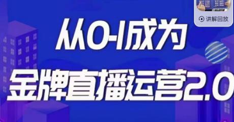 交个朋友·金牌直播运营2.0,运营课从0-1成为金牌直播运营(全面掌握直播运营技能,实现从小白到专家的跃升)-AIGC资源中心