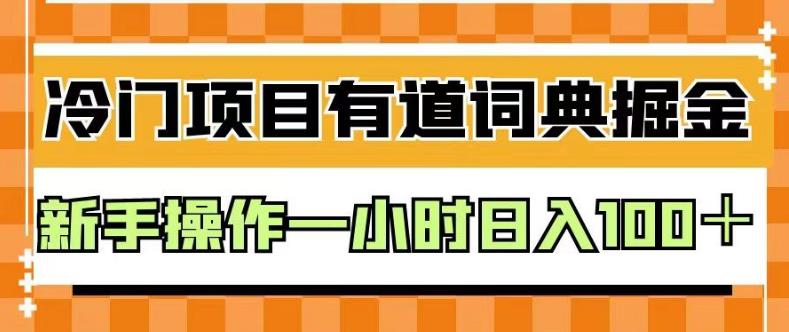 外面卖980的有道词典掘金,只需要复制粘贴即可,新手操作一小时日入100＋【揭秘】(揭秘有道词典掘金项目新手一小时日入100＋)-AIGC资源中心
