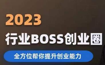 2023婚恋BOSS创业圈,全方位帮你提升创业能力(2023婚恋BOSS创业圈一站式解决创业难题,助你成功启航!)-AIGC资源中心