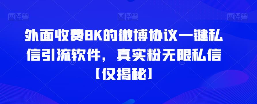 外面收费8K的微博协议一键私信引流软件,真实粉无限私信【仅揭秘】(揭秘市场上售价8K的微博协议一键私信引流软件)-AIGC资源中心