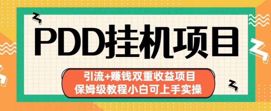 拼多多挂机项目引流+赚钱双重收益项目(保姆级教程小白可上手实操)【揭秘】(拼多多挂机项目保姆级教程助你轻松实现引流与赚钱)-AIGC资源中心