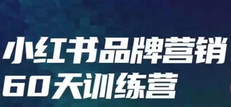 小红书品牌60天训练营第6期,GMV2亿级品牌老板都在学,教会你内容营销底层逻辑(小红书品牌60天训练营全面掌握内容营销底层逻辑,实现品牌增长。)-AIGC资源中心