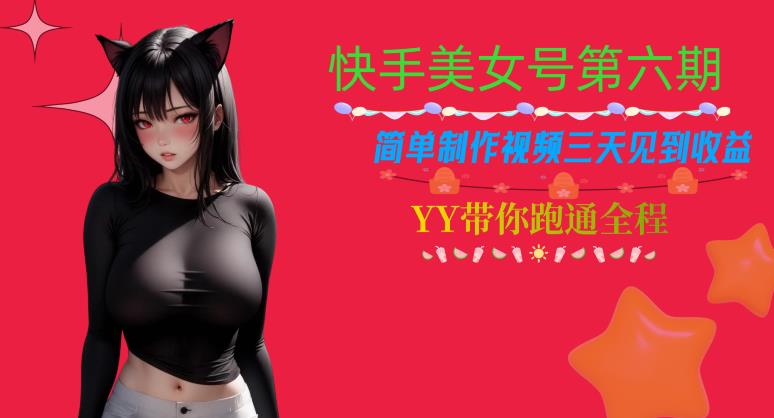 快手美女号第六期,简单制作视频三天见到收益【揭秘】(“快手美女号第六期简单三步,三天见效的变现新策略揭秘”)-AIGC资源中心