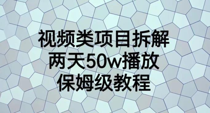 视频类项目拆解,两天50W播放,保姆级教程【揭秘】(揭秘视频类项目拆解的保姆级教程)-AIGC资源中心