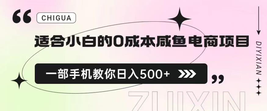 适合小白的0成本闲鱼电商项目,一部手机,教你如何日入500+的保姆级教程【揭秘】(轻松上手!咸鱼无货源电商项目助你实现日入500+)-AIGC资源中心