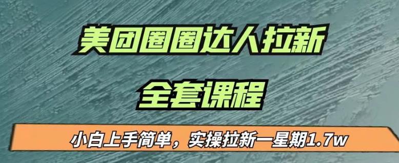 最近很火的美团圈圈拉新项目,小白上手简单,实测一星期收益17000（附带全套教程）(探索美团圈圈拉新项目小白也能轻松上手,实测一星期收益17000)-AIGC资源中心