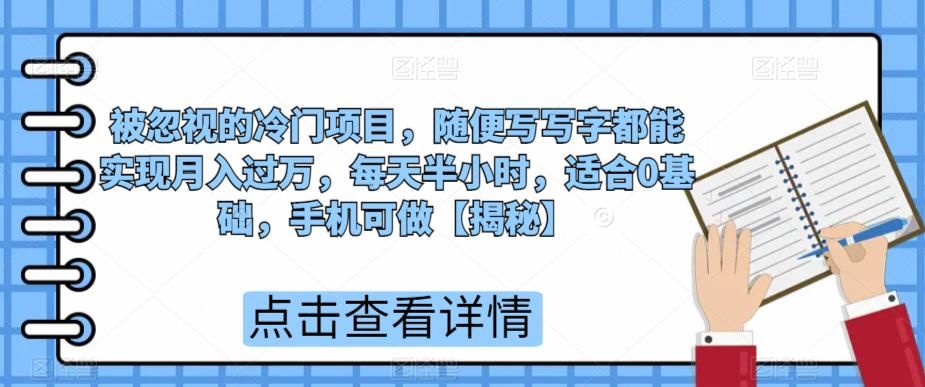 被忽视的冷门项目,随便写写字都能实现月入过万,每天半小时,适合0基础,手机可做【揭秘】(《超级蓝海赛道手机描字帖带货,轻松实现月入过万》)-AIGC资源中心