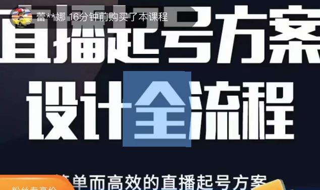 2023正价控流起号课,直播起号方案设计全流程,简单而高效的直播起号方案(全面解析2023年直播带货系统课程及实操技巧)-AIGC资源中心