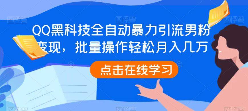QQ黑科技全自动暴力引流男粉变现,批量操作轻松月入几万【揭秘】(揭秘QQ黑科技全自动暴力引流男粉变现项目)-AIGC资源中心