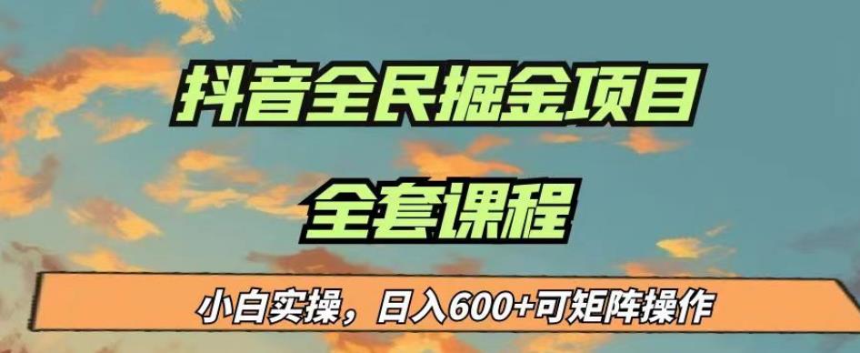 最新蓝海项目抖音全民掘金,小白实操日入600＋可矩阵操作【揭秘】(“抖音全民掘金小白也能日入600＋的全新赚钱方式揭秘”)-AIGC资源中心