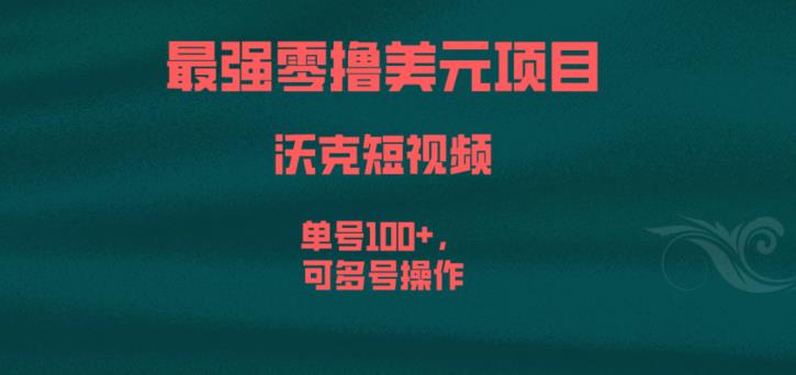 最强零撸美元项目,沃克短视频,单号100+,可多号操作【揭秘】(探索沃克短视频国外版抖音的美元赚取机会)-AIGC资源中心
