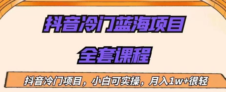 外面收费1288的抖音冷门蓝海项目,新手也可批量操作,月入1W+【揭秘】(揭秘抖音冷门蓝海项目中老年中医类书单号月入1W+)-AIGC资源中心