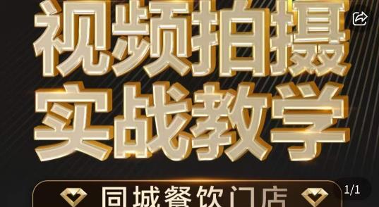 烁石·餐饮店短视频摄影基本功,视频拍摄实战教学(全面掌握餐饮短视频摄影技巧,提升餐厅形象与销售业绩)-AIGC资源中心