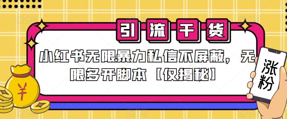 小红书无限暴力私信不屏蔽,无限多开脚本【仅揭秘】(揭秘小红书无限暴力私信不屏蔽及无限多开脚本方法)-AIGC资源中心