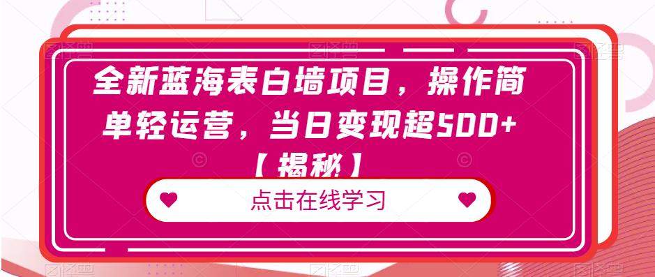 全新蓝海表白墙项目,操作简单轻运营,当日变现超500+【揭秘】(揭秘全新蓝海表白墙项目简单操作,当日变现超500+)-AIGC资源中心