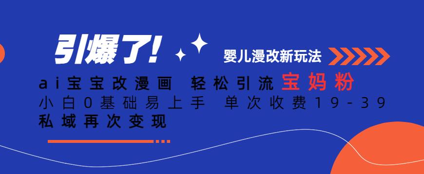 ai宝宝改漫画,轻松引流宝妈粉,小白0基础易上手,单次收费19-39,私域再次变现+【揭秘】(揭秘AI宝宝改漫画如何轻松引流宝妈粉并实现月入过万)-AIGC资源中心