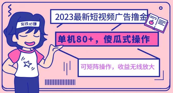 2023最新玩法短视频广告撸金,亲测单机收益80+,可矩阵,傻瓜式操作,小白可上手【揭秘】(揭秘2023最新短视频广告撸金玩法,小白也能轻松上手)-AIGC资源中心