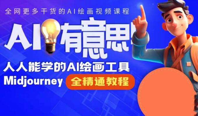 静电老师的线上Midjourney精品课,AI时代提升竞争力首选,人人都能学的AI绘画工具(掌握AI绘画工具Midjourney,开启你的艺术创作之旅)-AIGC资源中心