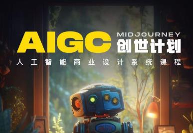 y园糖AIGC创世计划,人工智能商业设计系统课程(y园糖AIGC创世计划掌握人工智能商业设计技能,助力各行业创新升级)-AIGC资源中心