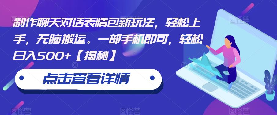 制作聊天对话表情包新玩法,轻松上手,无脑搬运。一部手机即可,轻松日入500+【揭秘】(《轻松制作聊天对话表情包,一部手机日入500+》)-AIGC资源中心