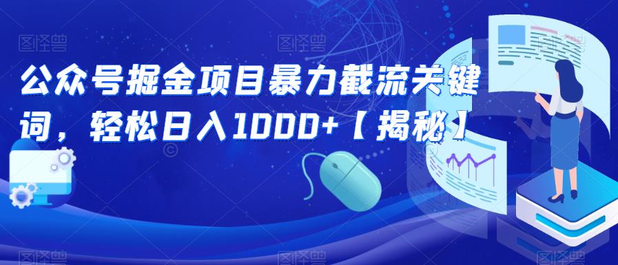 公众号掘金项目暴力截流关键词,轻松日入1000+【揭秘】(揭秘公众号掘金项目暴力截流关键词,轻松获取精准流量)-AIGC资源中心