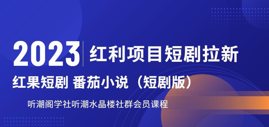2023红利项目短剧拉新,听潮阁学社月入过万红果短剧番茄小说CPA拉新项目教程【揭秘】(揭秘2023红利项目短剧拉新,听潮阁学社月入过万教程)-AIGC资源中心