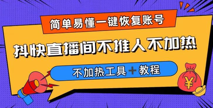 外面收费199的最新直播间不加热,解决直播间不加热问题（软件＋教程）(解决直播间不加热问题的有效方法)-AIGC资源中心