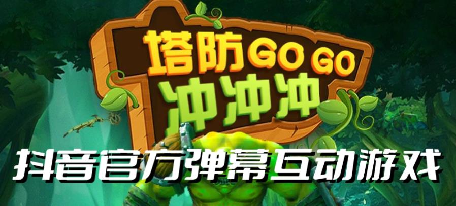 塔防冲冲冲–2023抖音最新最火爆弹幕互动游戏直播【开播教程+起号教程+对接报白等】(塔防冲冲冲-抖音最新最火爆弹幕互动游戏直播教程)-AIGC资源中心
