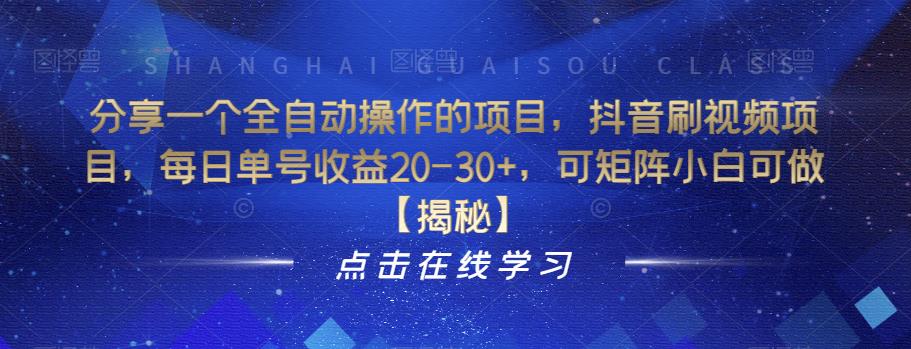 分享一个全自动操作的项目,抖音刷视频项目,每日单号收益20-30+,可矩阵小白可做【揭秘】(揭秘抖音刷视频项目全自动操作,小白也能轻松上手)-AIGC资源中心