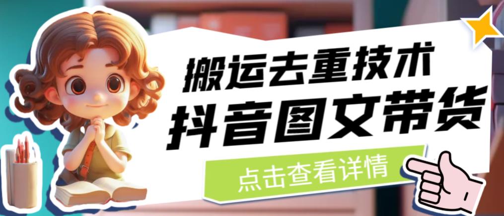 抖音图文带货搬运去重技术,可以直接抖音里面搬运图文(探索抖音图文带货搬运去重技术及其流量价值)-AIGC资源中心