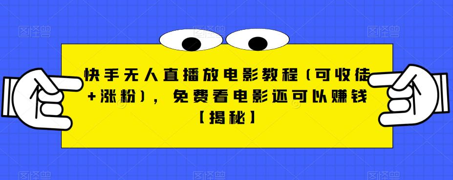 快手无人直播放电影教程(可收徒+涨粉),免费看电影还可以赚钱【揭秘】(“揭秘快手无人直播放电影免费观影与盈利并行的新途径”)-AIGC资源中心