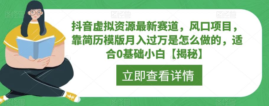抖音虚拟资源最新赛道,风口项目,靠简历模版月入过万是怎么做的,适合0基础小白【揭秘】(抖音虚拟资源新赛道揭秘简历模板月入过万实战指南)-AIGC资源中心