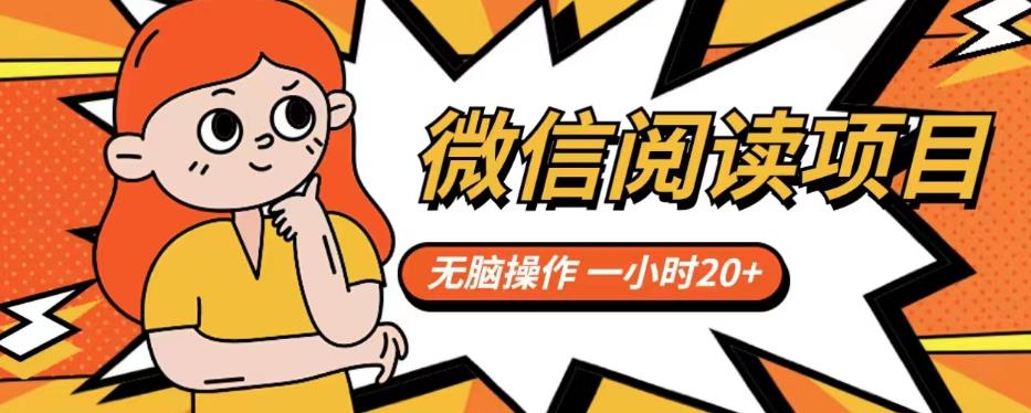 微信阅读项目,无脑操作,一小时20+【揭秘】(揭秘微信阅读项目一小时20+的无脑操作方法)-AIGC资源中心