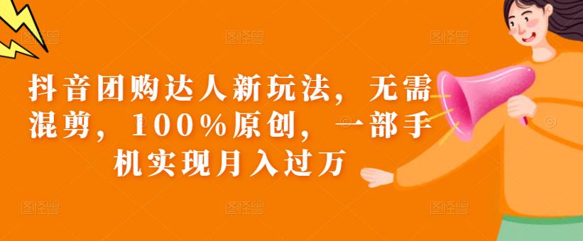抖音团购达人新玩法,无需混剪,100%原创,一部手机实现月入过万【揭秘】(揭秘抖音团购达人新玩法无需混剪,100%原创,一部手机实现月入过万)-AIGC资源中心