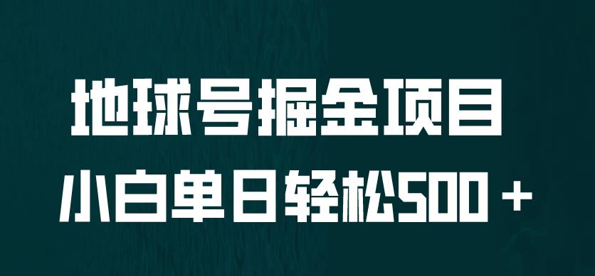 全网首发!地球号掘金项目,小白每天轻松500＋,无脑上手怼量【揭秘】(探索地球号掘金项目轻松实现每天500+收益的全新途径)-AIGC资源中心