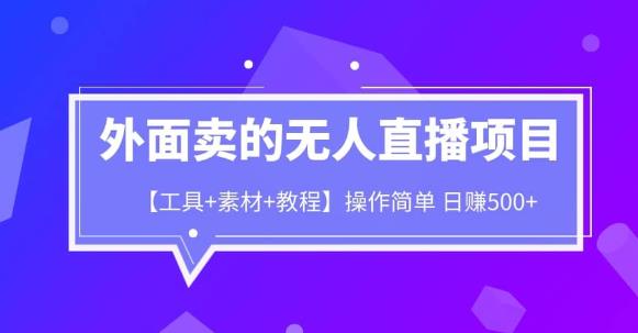 外面卖1980的无人直播项目【工具+素材+教程】日赚500+【揭秘】(揭秘日赚500+的无人直播项目教学)-AIGC资源中心