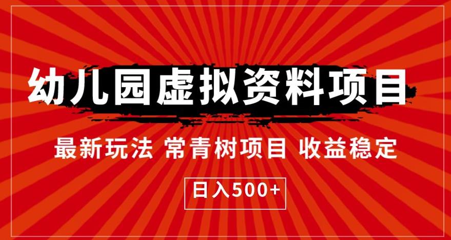 幼儿园虚拟资料项目,最新玩法常青树项目收益稳定,日入500+【揭秘】(揭秘幼儿园虚拟资料项目最新玩法常青树项目)-AIGC资源中心