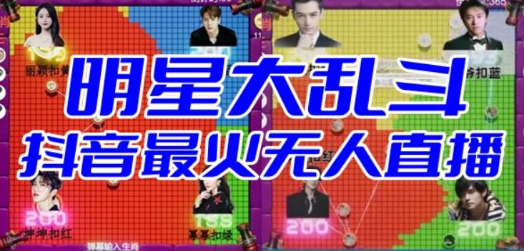 明星大乱斗–2023抖音最新最火爆弹幕互动游戏【开播教程+起号教程+对接报白等】(探索2023年抖音最新最火爆的弹幕互动游戏——明星大乱斗)-AIGC资源中心
