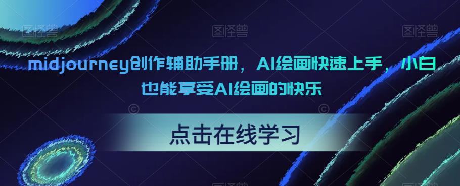midjourney创作辅助手册,AI绘画快速上手,小白也能享受AI绘画的快乐(“midjourney创作辅助手册让AI绘画变得简单易学”)-AIGC资源中心
