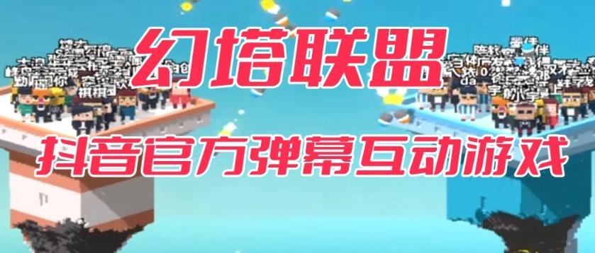 幻塔联盟–2023抖音最新最火爆弹幕互动游戏【开播教程+起号教程+对接报白等】(《幻塔联盟》抖音弹幕互动游戏2023年最火爆直播玩法)-AIGC资源中心