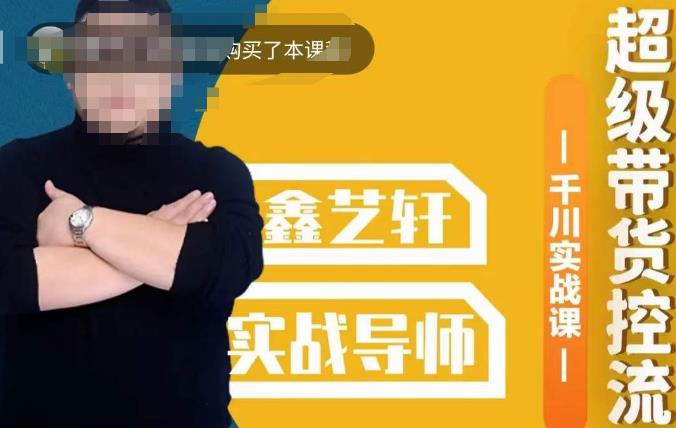 包农鑫·全是实操千川实战课,超级带货控流,直播带货​千川全面实战打法(深度解析直播带货中的千川全面实战打法)-AIGC资源中心