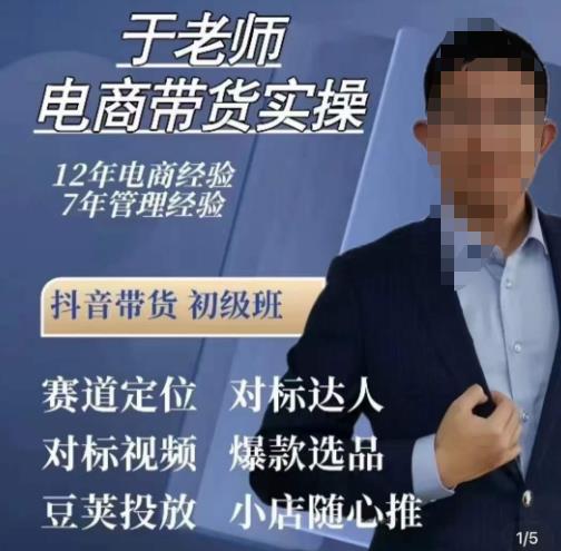 于老师电商带货实操,抖音电商橱窗达人好物推荐,短视频带货实操小店随心推（80节完整）(全面掌握抖音电商带货秘诀——于老师的80节实操课程解析)-AIGC资源中心
