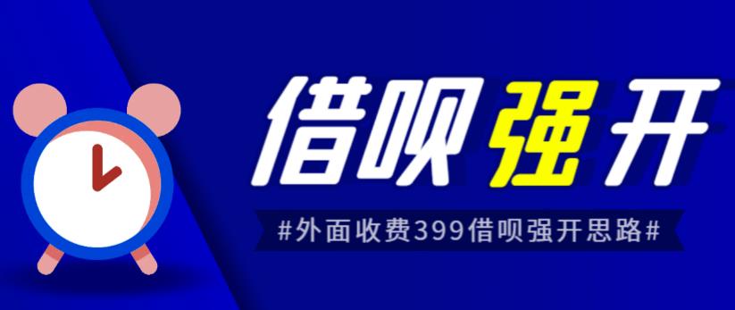 外面收费的388的支付宝借呗强开教程,仅揭秘具体真实性自测(揭秘外面收费的388的支付宝借呗强开教程,自测方法助你轻松开通或变现)-AIGC资源中心