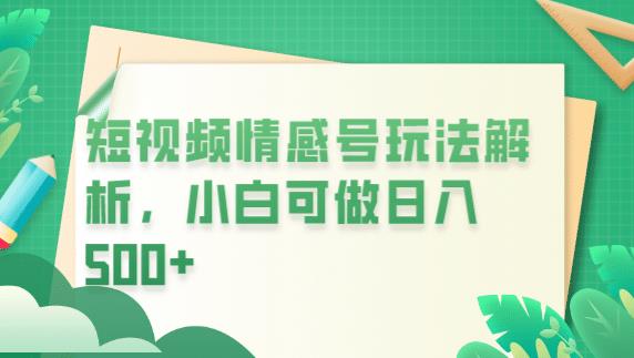 冷门暴利项目,短视频平台情感短信,小白月入万元(探索短视频平台情感短信项目,实现小白月入万元)-AIGC资源中心