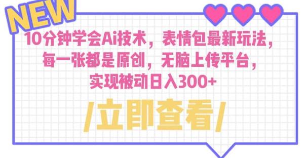 10分钟学会Ai技术,表情包最新玩法,每一张都是原创无脑上传平台日入300+【揭秘】(AI技术助力表情包创作,轻松实现日入300+)-AIGC资源中心