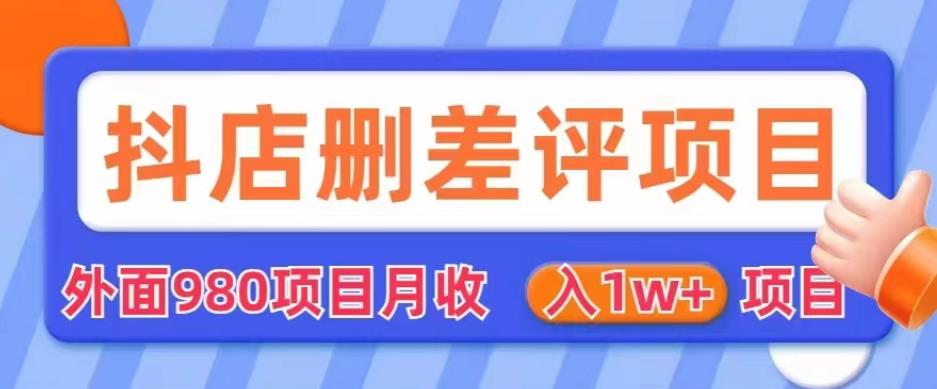 外面980抖店删差评项目,月收入1W+【仅揭秘】(揭秘”外面980抖店删差评项目”,提升店铺评分与销售业绩的秘密武器)-AIGC资源中心