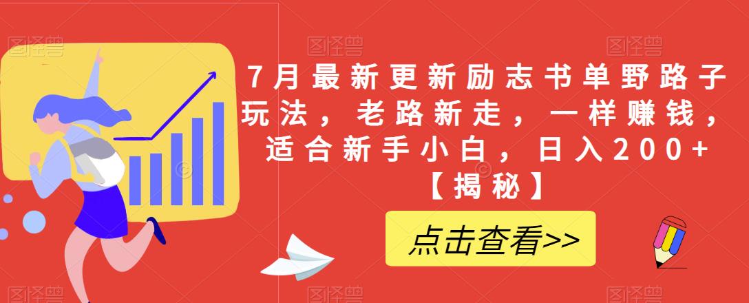 7月最新更新励志书单野路子玩法,老路新走,一样赚钱,适合新手小白,日入200+【揭秘】(揭秘7月最新励志书单野路子玩法新手小白也能日入200+)-AIGC资源中心